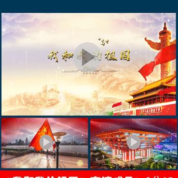 我和我的祖国朗诵视频配乐伴奏