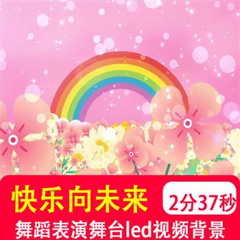 快乐向未来 儿童61表演开场群舞幕歌曲舞蹈led大屏幕视频背景制作