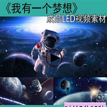 我有一个梦想 航天宇航太空少 舞美LED动态背景视频素材
