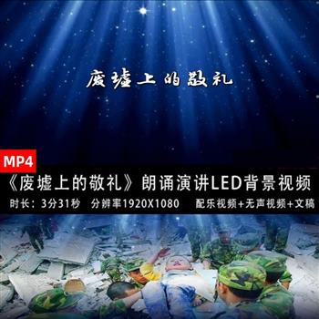 《废墟上的敬礼》朗诵演讲视频抗震救灾演讲朗诵舞台LED背景视频