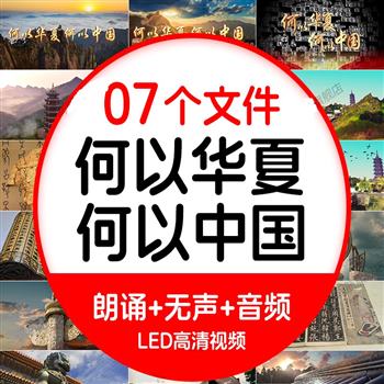 何以华夏何以中国诗歌朗诵背景视频LED红色教育演讲含音乐