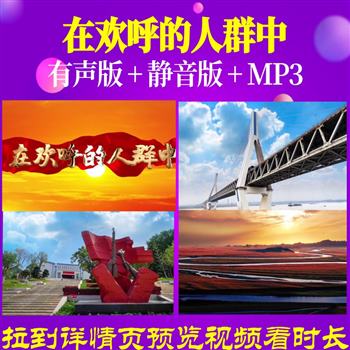 在欢呼的人群中 诗歌朗诵音乐舞蹈儿童六一伴奏配乐版LED背景视频
