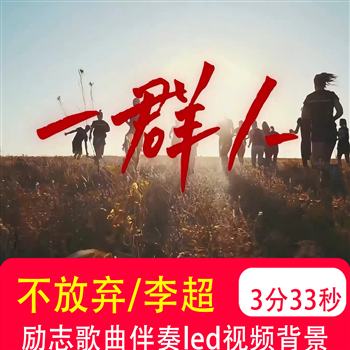 不放弃 励志歌曲mv伴奏公司团建大合唱舞台LED大屏幕背景视频制作