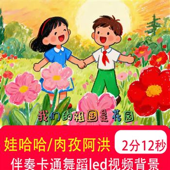 娃哈哈 伴奏歌词mv经典歌曲卡通动漫儿童舞蹈LED大屏背景视频制作