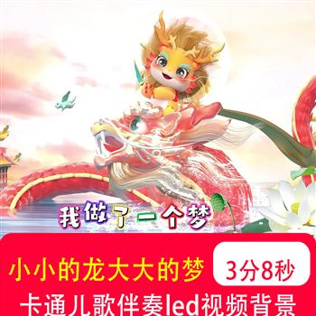 小小的龙大大的梦 儿童歌曲伴奏幼儿晚会舞台LED大屏背景视频制作
