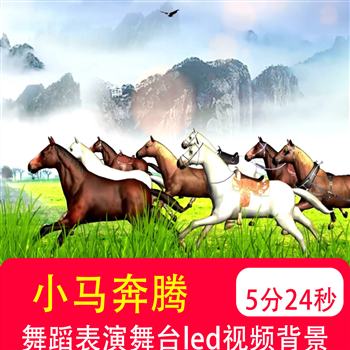 小马奔腾 少儿舞蹈万马奔腾儿童晚会演出表演led大屏背景视频制作