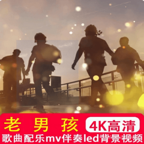 老男孩mv筷子兄弟毕业歌曲伴奏配乐大屏幕晚会led背景视频素材4K