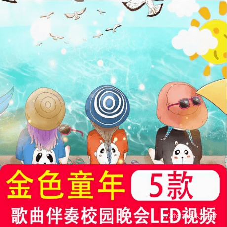 金色童年 成品伴奏儿童歌曲LED屏幕舞台晚会舞蹈背景高清视频素材