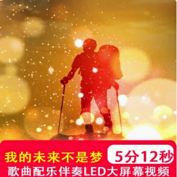 我的未来不是梦 张雨生歌曲伴奏mv演出舞台LED大屏幕背景视频制作