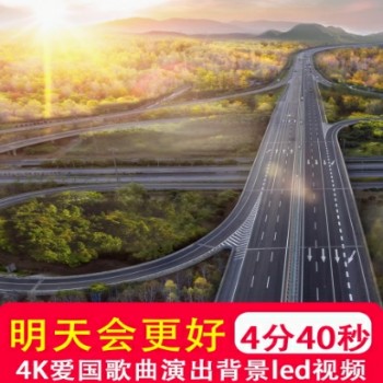 4K 明天会更好歌颂祖国节日中国LED晚会演出舞台屏幕背景视频制作