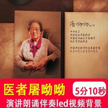 共和国医者屠呦呦 科学家精神故事迹演讲朗诵大屏led背景视频制作