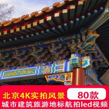 北京市4K实拍风景城市建筑旅游地标夜景航拍宣传片短视频高清素材