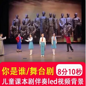 你是谁 中小学生朗诵比赛儿童课本舞台情景剧led视频背景音乐制作