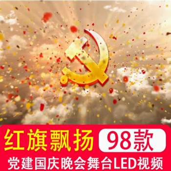 五星红旗飘扬八一党建国庆晚会片头LED屏幕舞台背景高清视频素材
