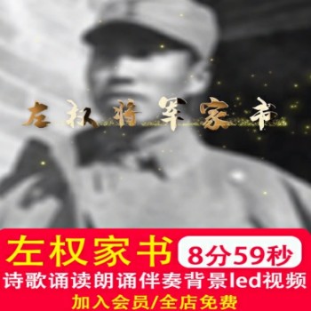 左权家书红色家书 红色故事人物历史诵读晚会LED大屏背景视频制作