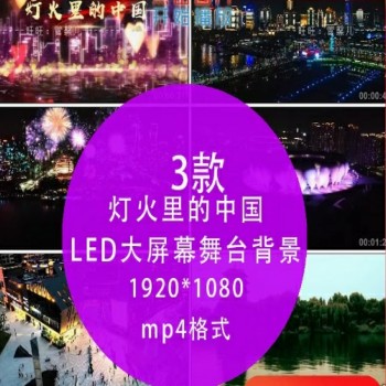 灯火里的中国 伴奏配乐朗诵 高清舞蹈演出led大屏幕 mp4视频背景