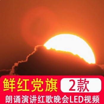 鲜红的党旗 党旗颂七一建党朗诵演讲红歌晚会led大屏背景原声视频