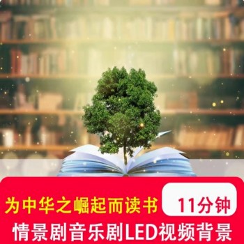 为中华之崛起而读书 情景剧音乐剧课本剧朗诵led舞台视频背景制作