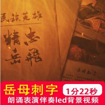 岳母刺字岳飞精忠报国尽忠报国民族英雄爱国朗诵背景视频制作素材