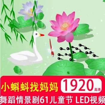 小蝌蚪找妈妈 舞蹈表演背景 儿童情景剧儿童节led大屏幕舞台视频