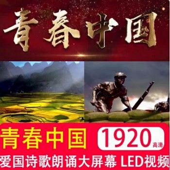 《青春中国》 爱国诗歌朗诵演讲LED大屏幕背景音乐伴奏视频素材