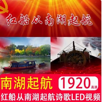 红船从南湖起航 爱国主题诗歌朗诵演讲led舞台大屏幕背景视频素材