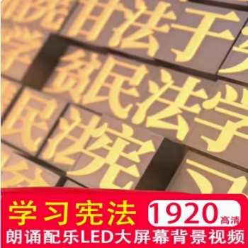学宪法讲宪法配乐成品mp4视频朗诵演讲LED大屏幕背景法律制作素材