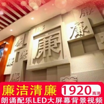 廉洁清廉文化朗诵演讲配乐LED大屏幕演出背景视频制作剪辑mp4素材