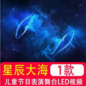 星辰大海周冬雨 61儿童节目表演舞台背景LED视频大屏幕成品素材