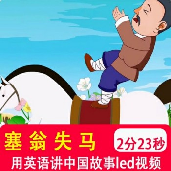 塞翁失马 学生用英语讲中国经典历史故事演讲音乐led视频背景制作