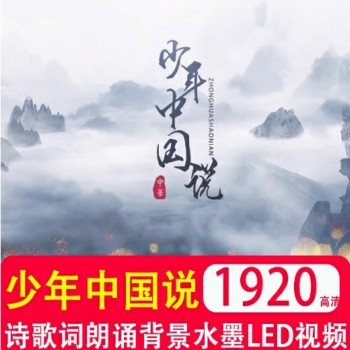 少年中国说 LED诗歌词朗诵背景视频梁启超水墨大屏幕舞台晚会素材