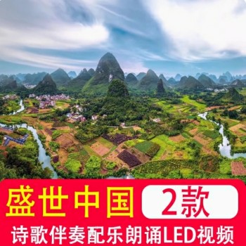 盛世中国 诗歌伴奏配乐朗诵儿童歌曲舞蹈LED大屏幕视频背景素材