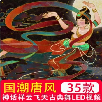 国潮唐风大漠敦煌神话祥云飞天古典舞蹈led屏幕视频背景制作素材