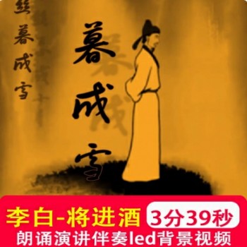 将进酒 李白校园古诗文诗词朗诵演讲比赛背景音乐伴奏led视频制作