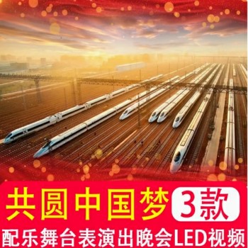 共圆中国 舞台歌曲演出演唱表演歌曲mv伴奏LED大屏幕背景视频制作