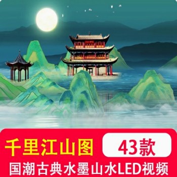 4k千里江山图 中国古风国潮古典水墨山水只此青绿LED背景视频制作