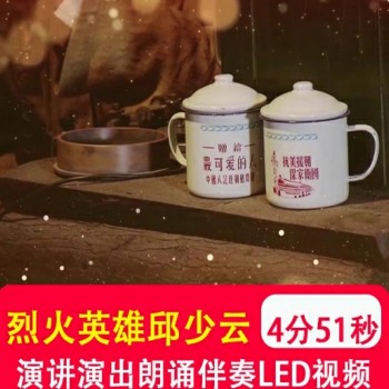 烈火英雄邱少云 红色故事演讲朗诵伴奏抗美援朝 LED背景视频制作
