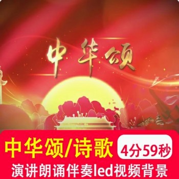 中华颂 爱国学生诗歌朗诵演讲伴奏音乐大屏幕舞台led视频背景制作