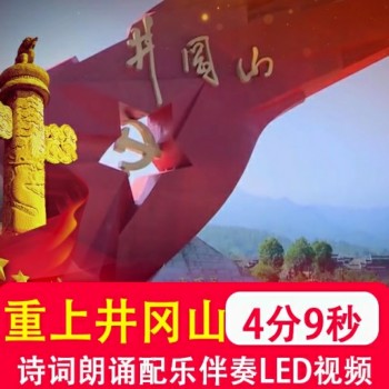 水调歌头 重上井冈山 歌诗词朗诵节目舞台LED大屏幕背景视频制作