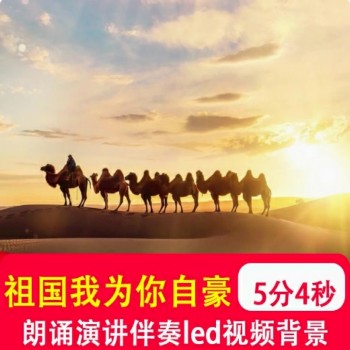 祖国啊我为你自豪 学生爱国诗歌朗诵演讲LED大屏视频背景音乐制作