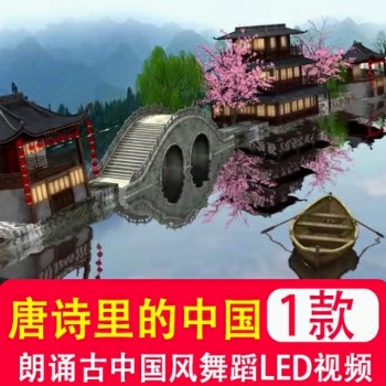 唐诗里的中国 古典中国文化诗词朗诵意境LED舞台背景视频制作素材