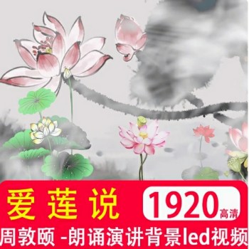  《爱莲说》周敦颐 校园古诗词文朗诵演讲比赛背景音乐伴奏led视频