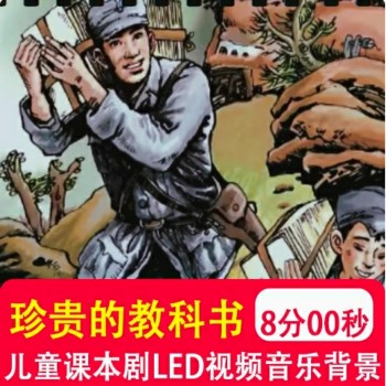 珍贵的教科书 学生情景剧舞台剧爱国朗诵表演大屏LED视频背景制作