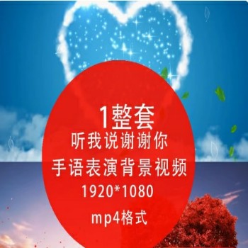 61听我说谢谢你手语表演背景视频配乐伴奏 LED大屏幕舞台背景无字