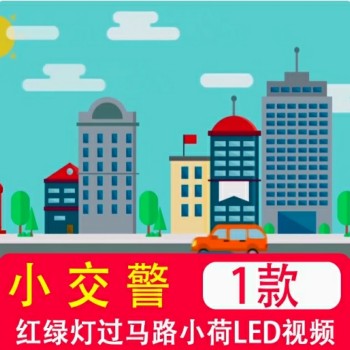 61小交警 红绿灯过马路小荷风采儿童少儿舞蹈led大屏原声视频背景