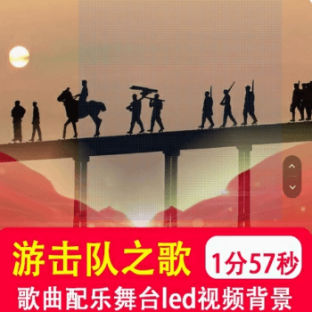 4K 游击队之歌 战争革命舞台红歌晚会led大屏幕视频背景音乐制作