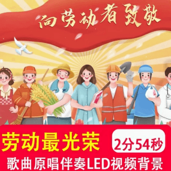 51节劳动最光荣 儿童舞蹈舞台演出表演晚会LED大屏幕背景视频制作