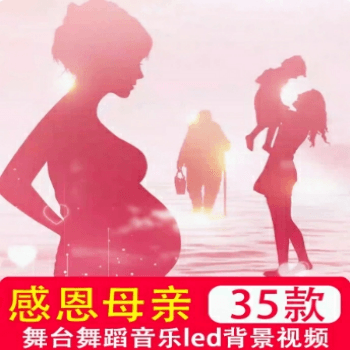 38妇女节母亲节动漫背景感恩父母舞台舞蹈音乐大屏幕led视频背景
