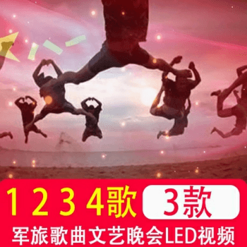 1234歌 八一十一军旅歌曲大型文艺晚会演出背景LED大屏幕视频素材
