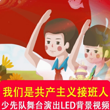 61我们是共产主义接班人 少先队队歌舞台演出LED背景伴奏视频配乐
